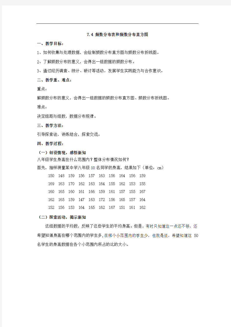 【苏科版】八年级下数学：7.4《频数分布表和频数分布直方图》参考教案