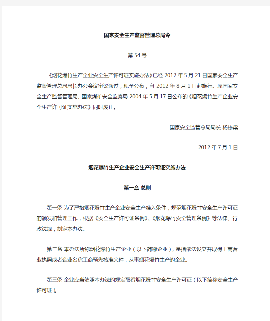 安监总局54号令 烟花爆竹生产企业安全生产许可证实施办法