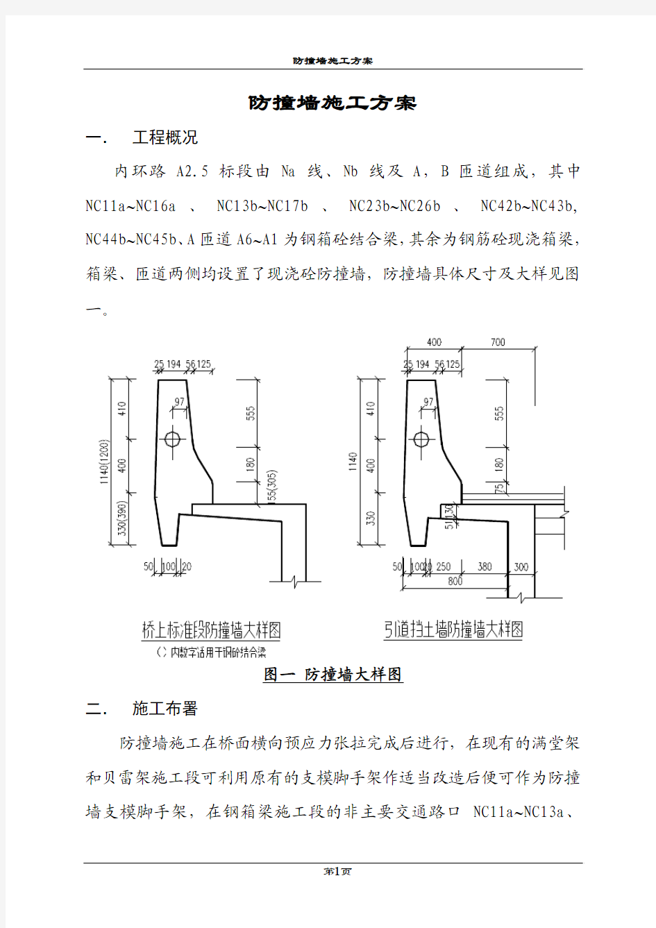 防撞墙施工方案