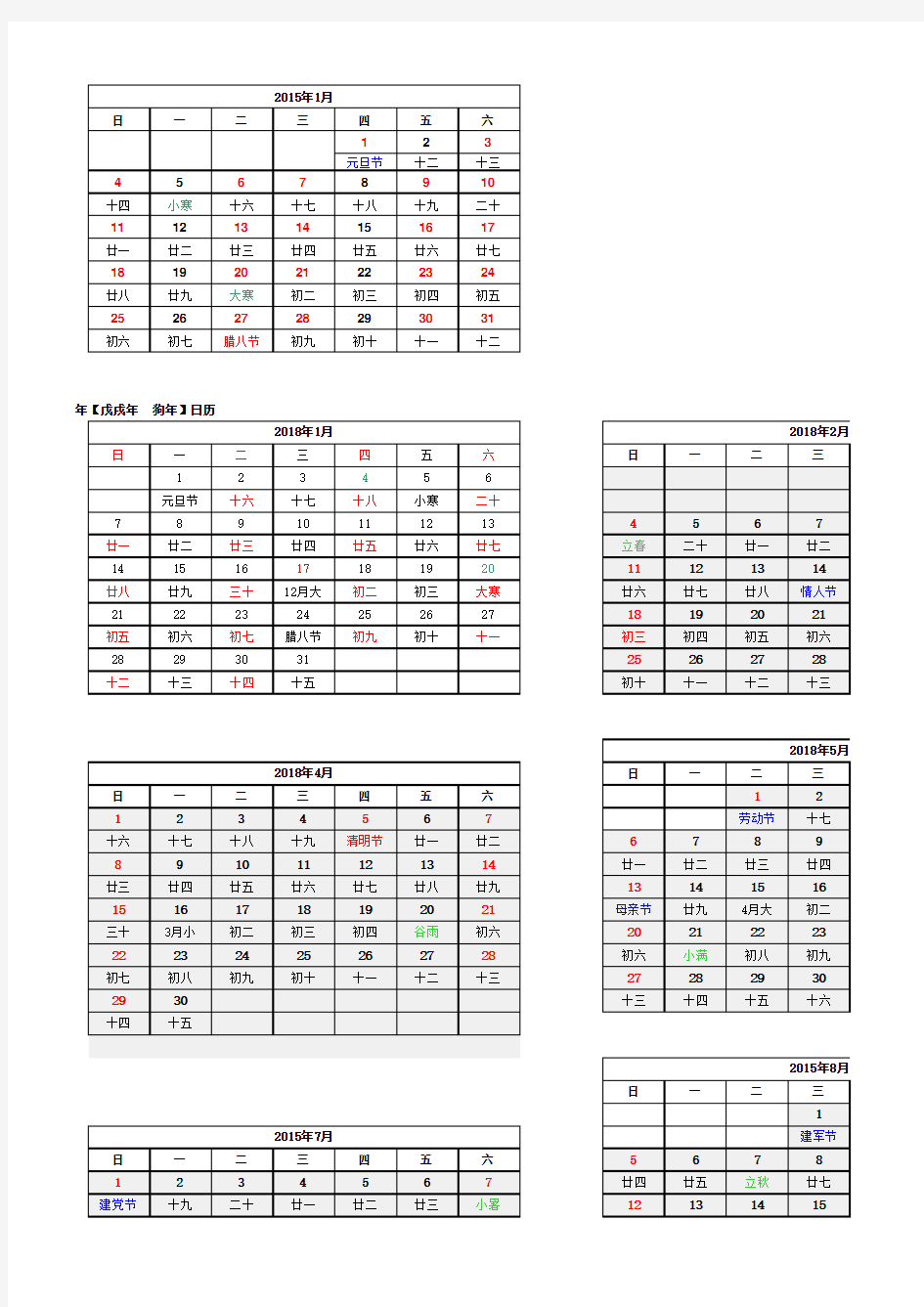 2018年日历表(完美修正A4打印版)