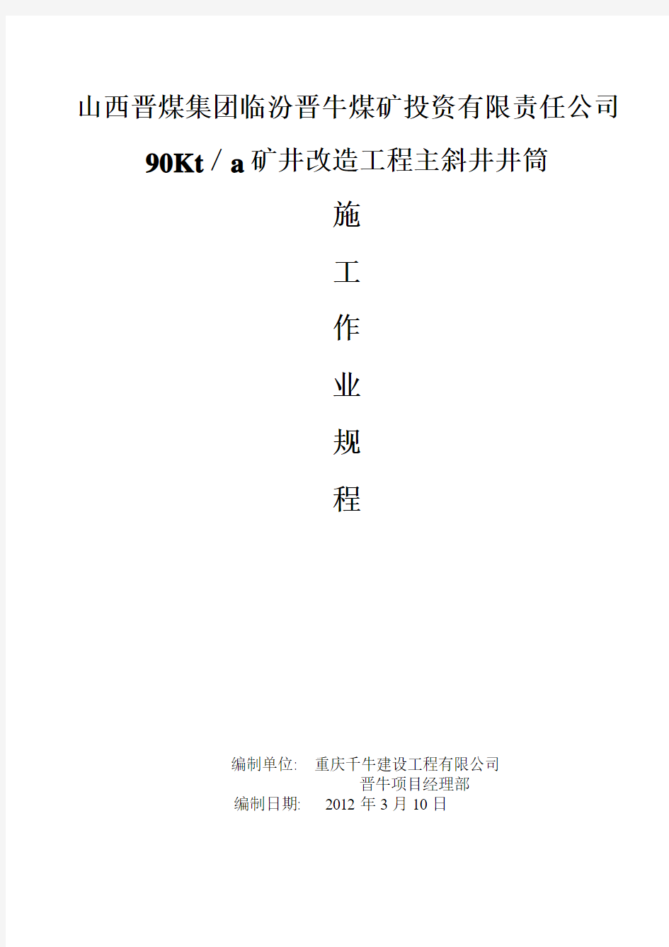 晋牛主斜井井筒施工作业规程