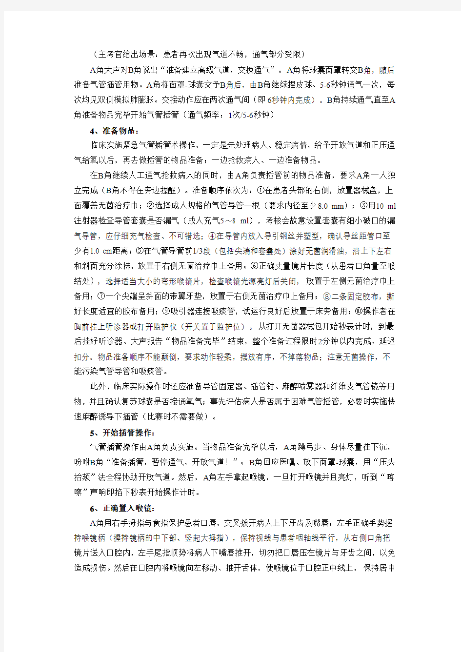 广东省第四届急救技能竞赛的操作流程及评分表(气管插管)