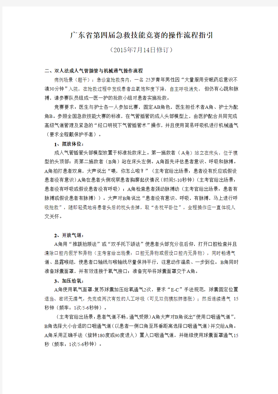 广东省第四届急救技能竞赛的操作流程及评分表(气管插管)