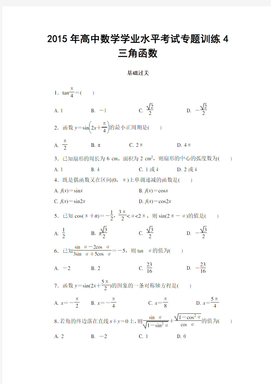 2015年高中数学学业水平考试专题训练4 三角函数
