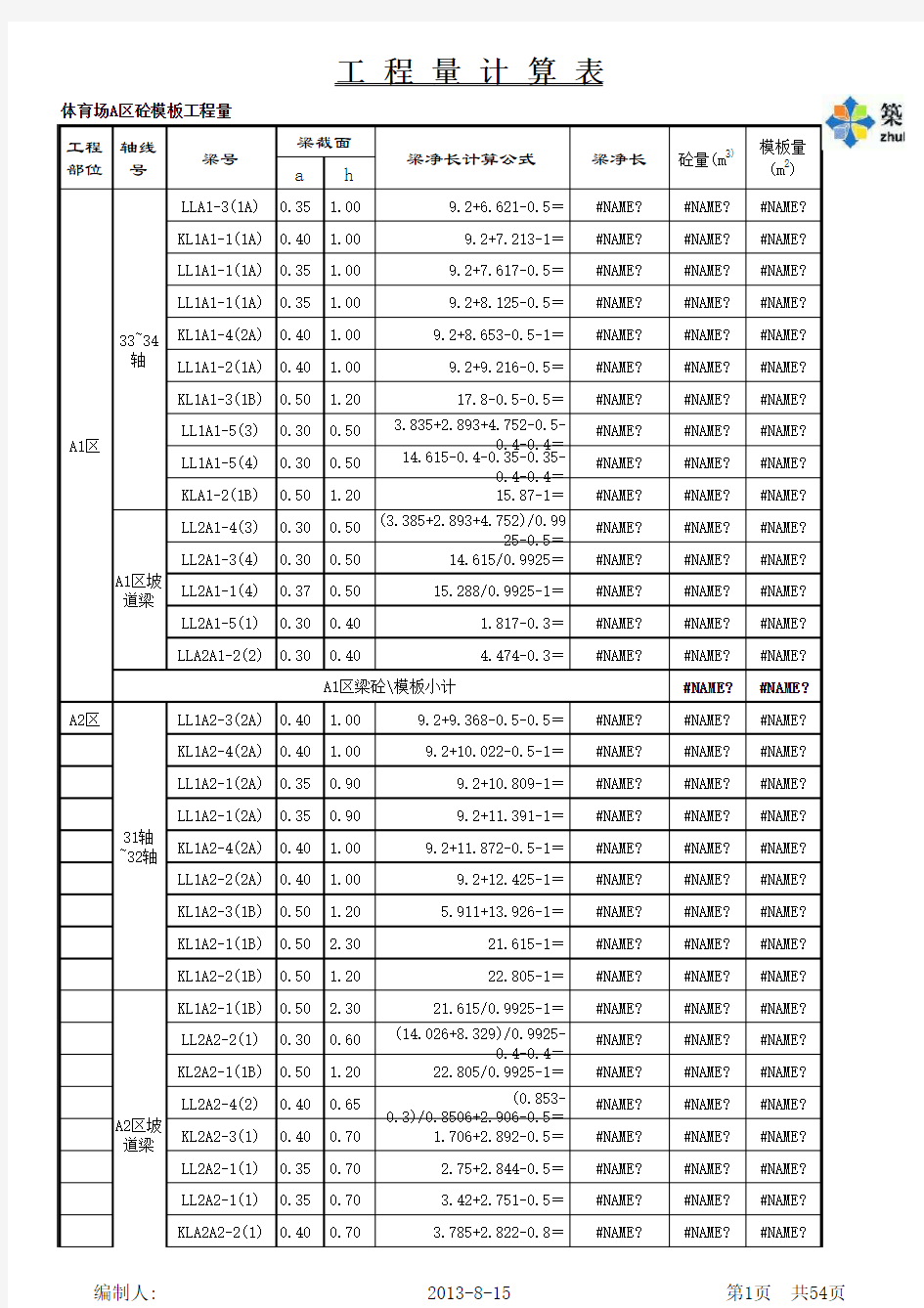 梁、板模板工程量计算表格(excel)