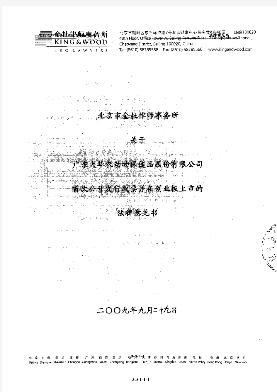 大华农：北京市金杜律师事务所关于公司首次公开发行股票并在创业板上市的法律意见书 2011-02-17