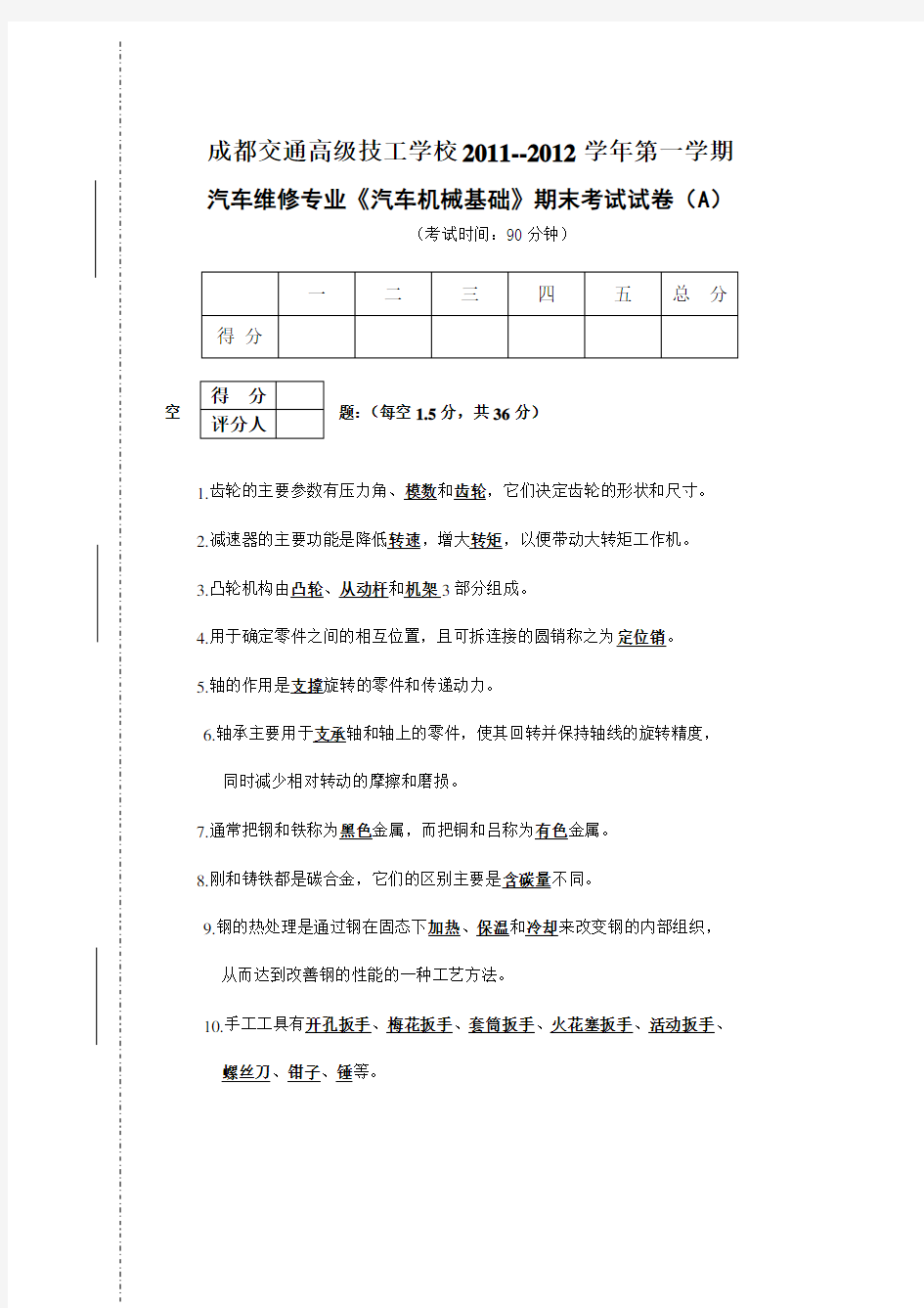 汽车机械基础A卷(答案)