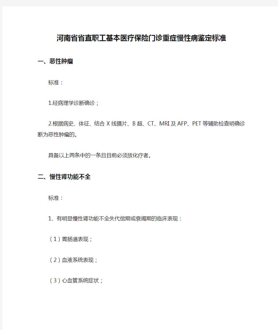 河南省省直职工基本医疗保险门诊重症慢性病鉴定标准