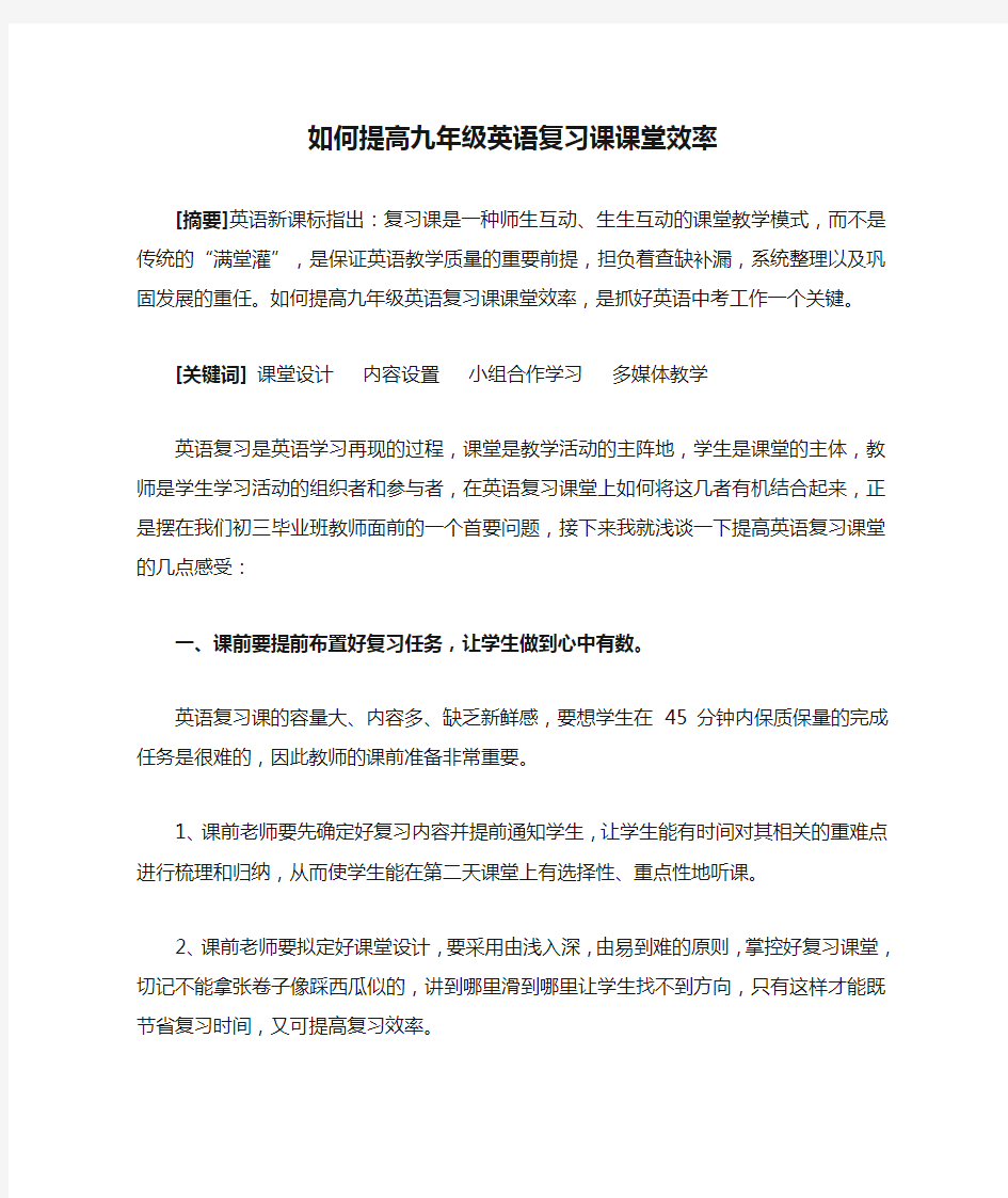 如何提高九年级英语复习课课堂效率