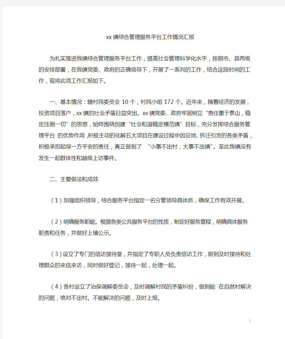 xx镇综合服务管理平台建设情况汇报