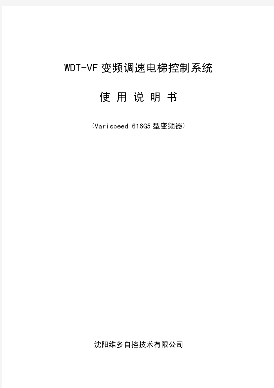 WDT-VF变频调速电梯控制系统使用说明书