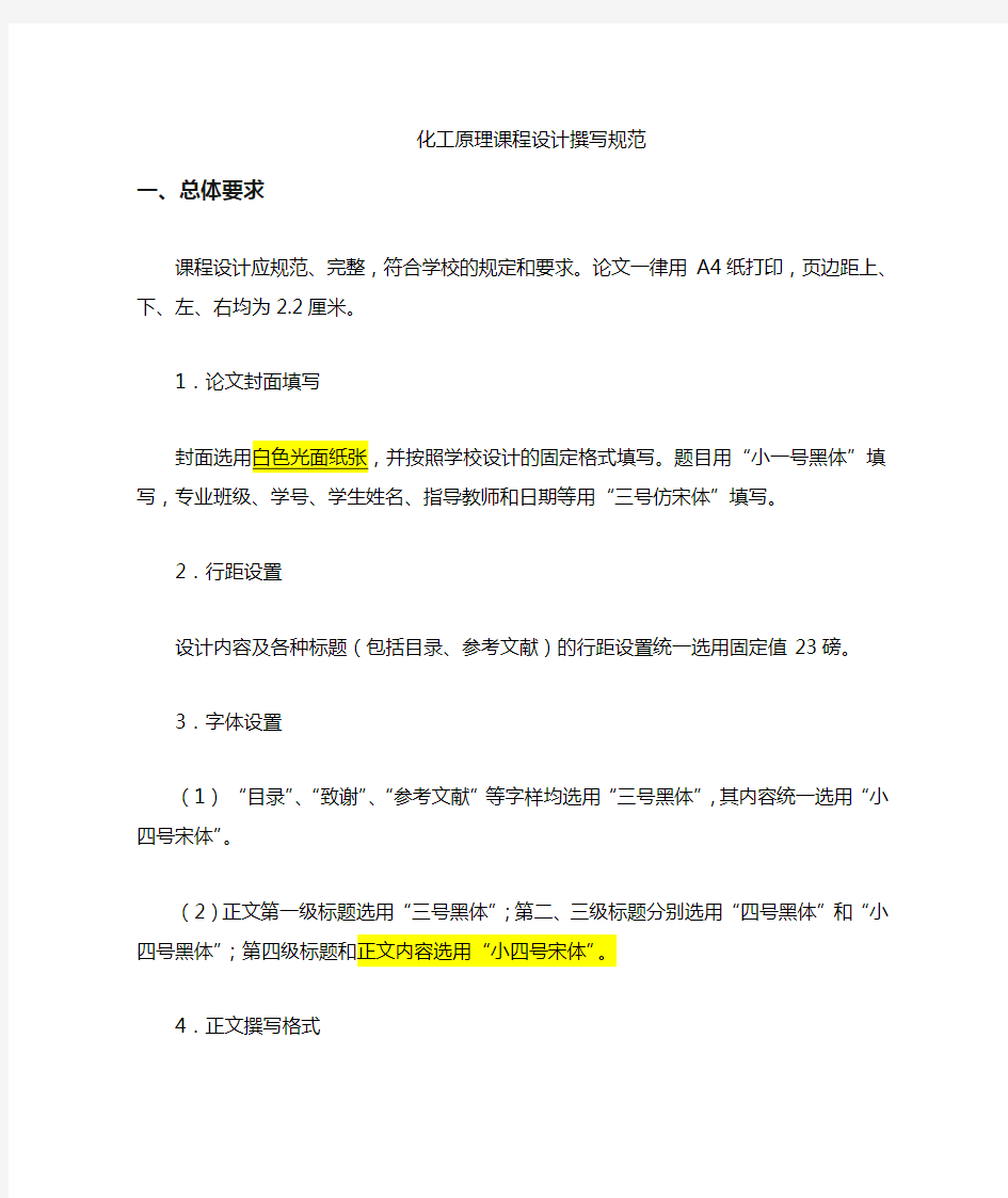 中国石油大学(华东)化工原理课程设计书写规范终板