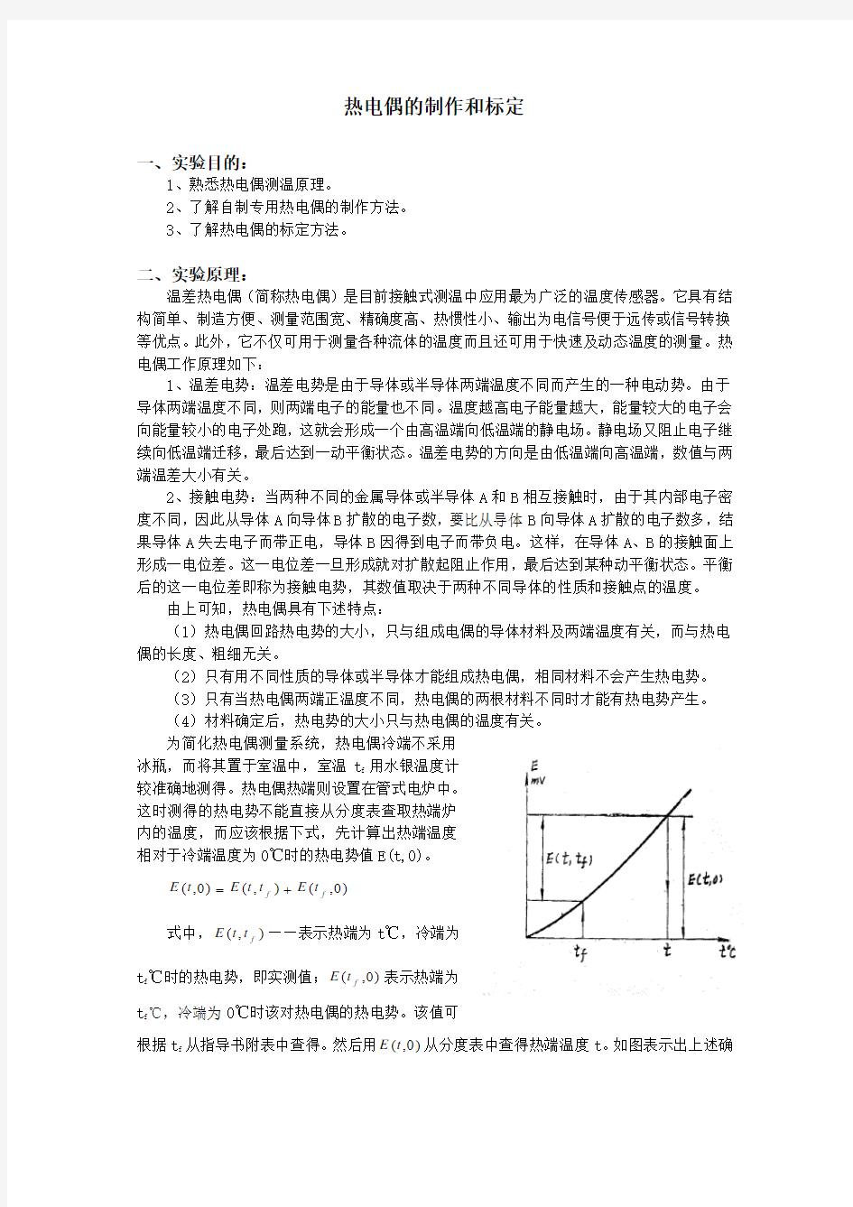 热电偶的制作和标定