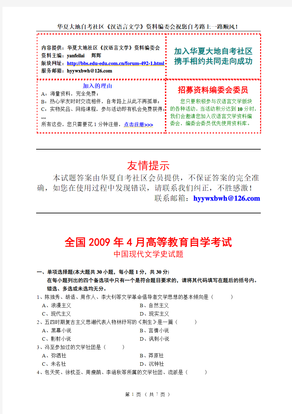 全国2009年4月《中国现代文学史》试题及参考答案