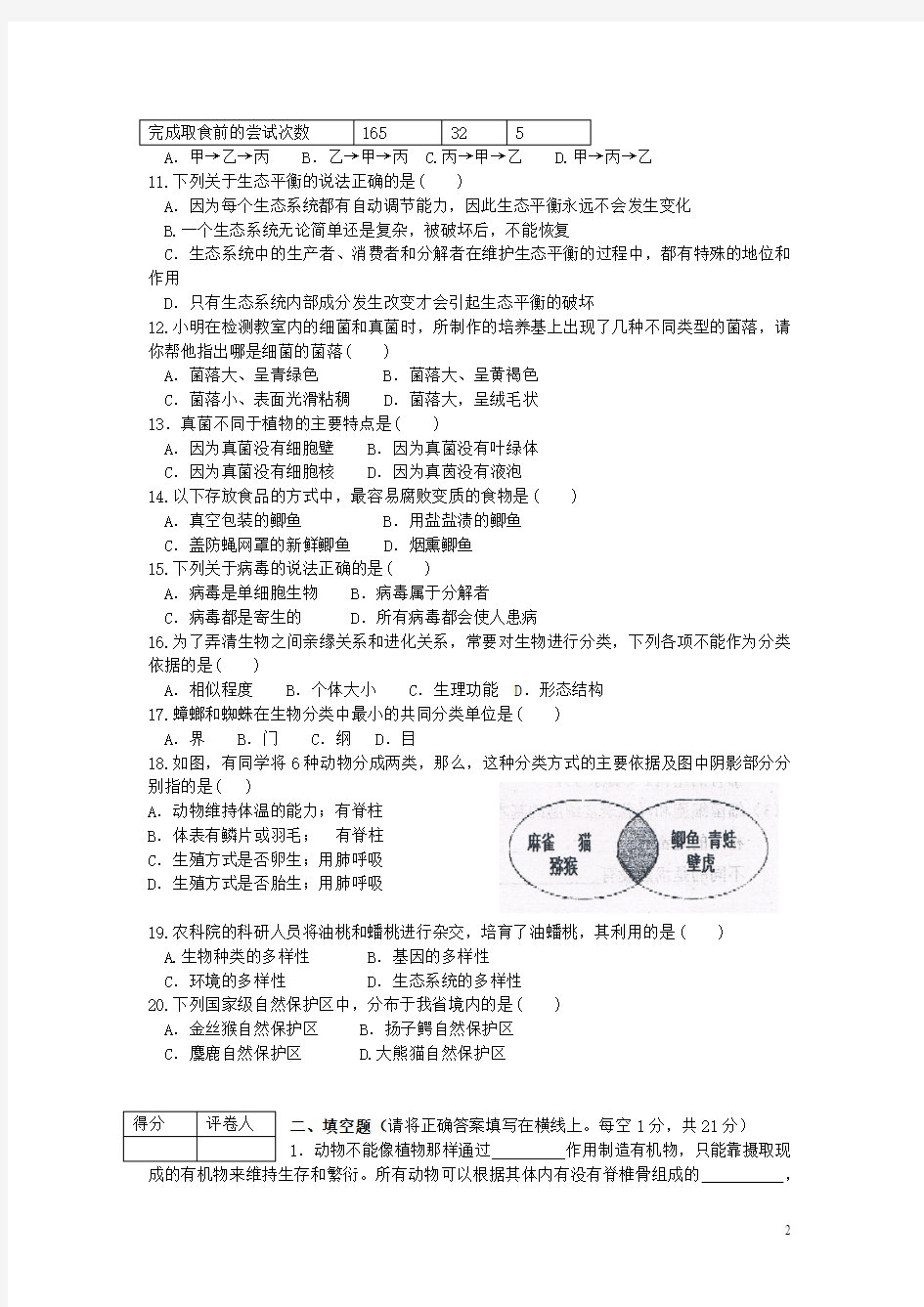 湖北省十堰市2013—2014学年度八年级生物上学期期末调研考试试题