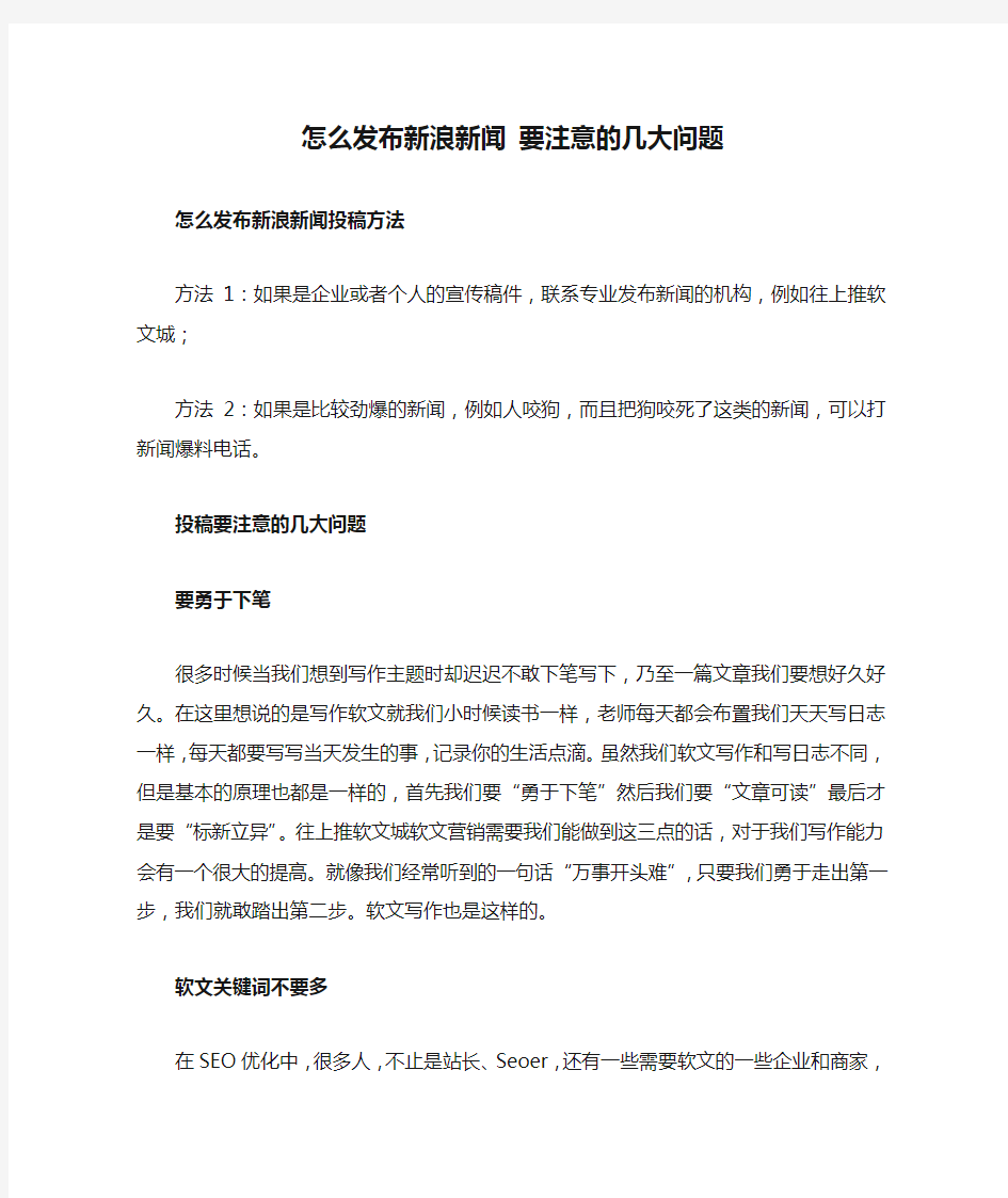 怎么发布新浪新闻 要注意的几大问题