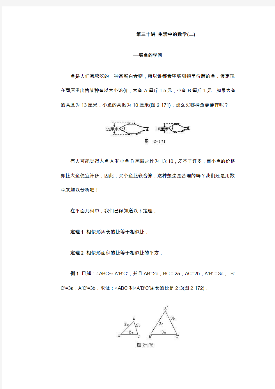 初升高数学提高练习-第三十讲 生活中的数学(二)