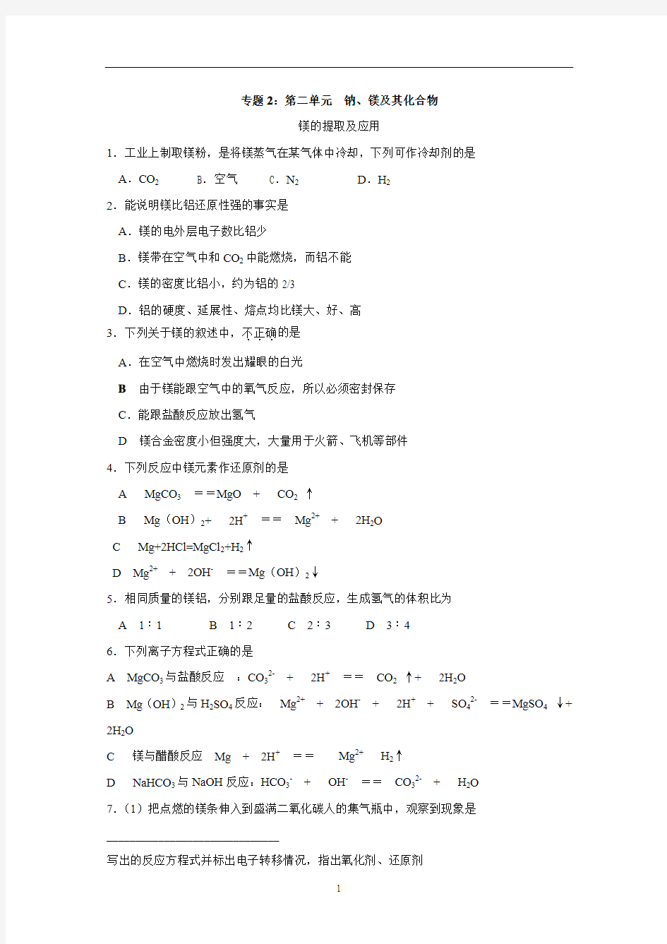 2013-2014学年高一化学苏教版必修一：2.2.4 镁的提取及应用 练习1