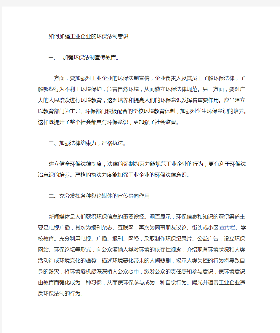 如何加强工业企业的环保法治意识