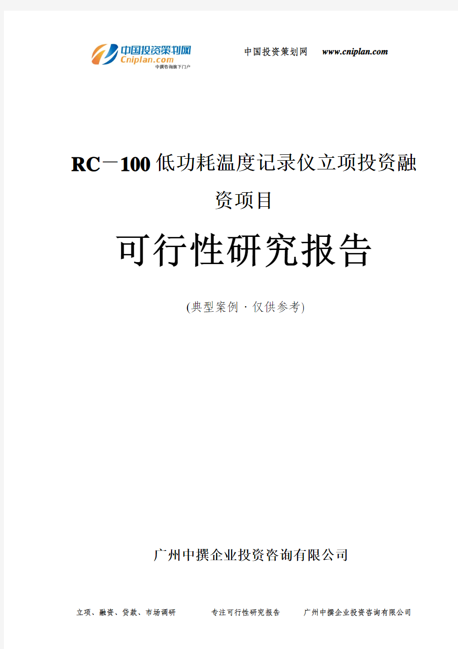 RC-100低功耗温度记录仪融资投资立项项目可行性研究报告(中撰咨询)