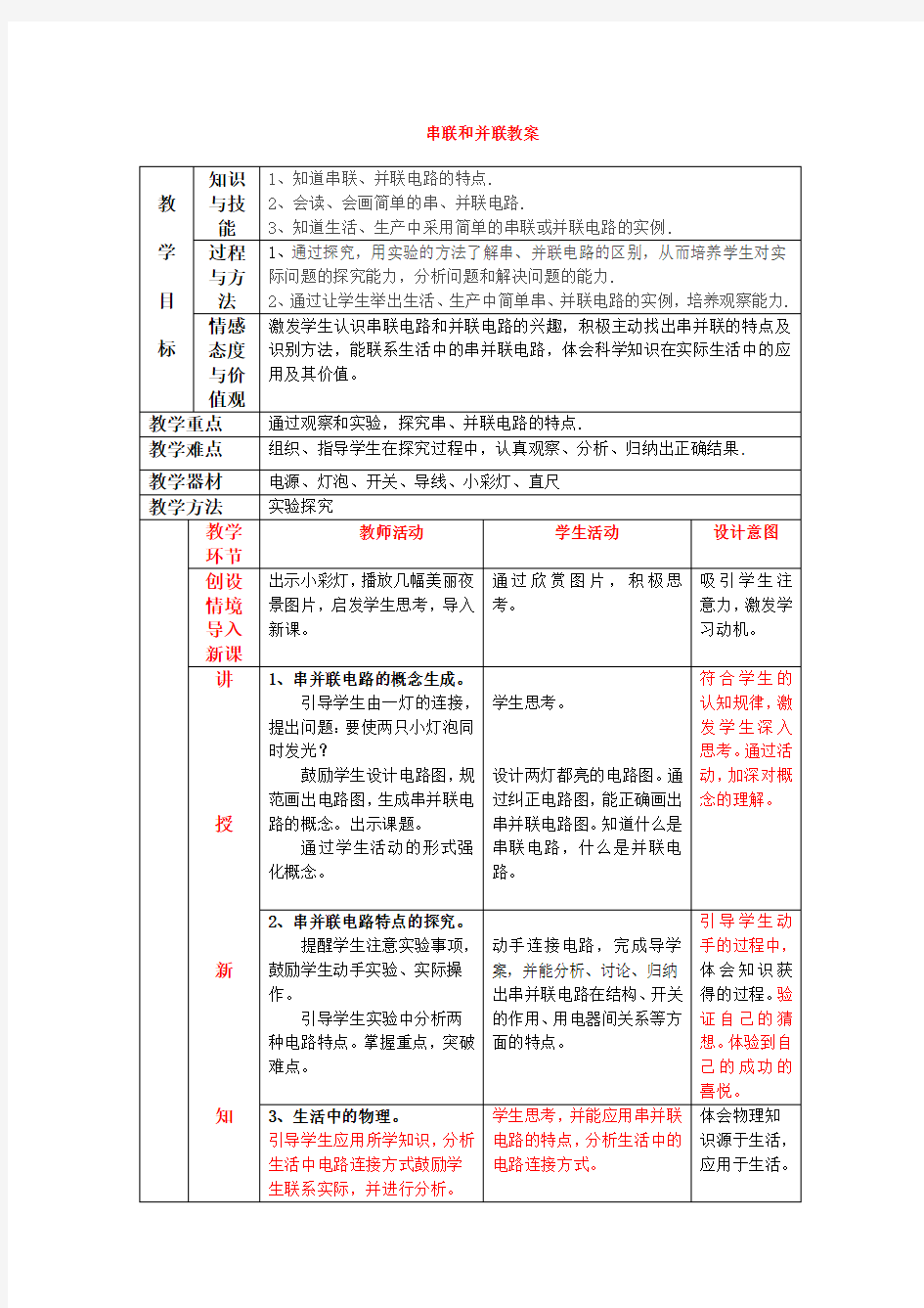 人教版九年级物理第十五章第三节《串联和并联》教学设计