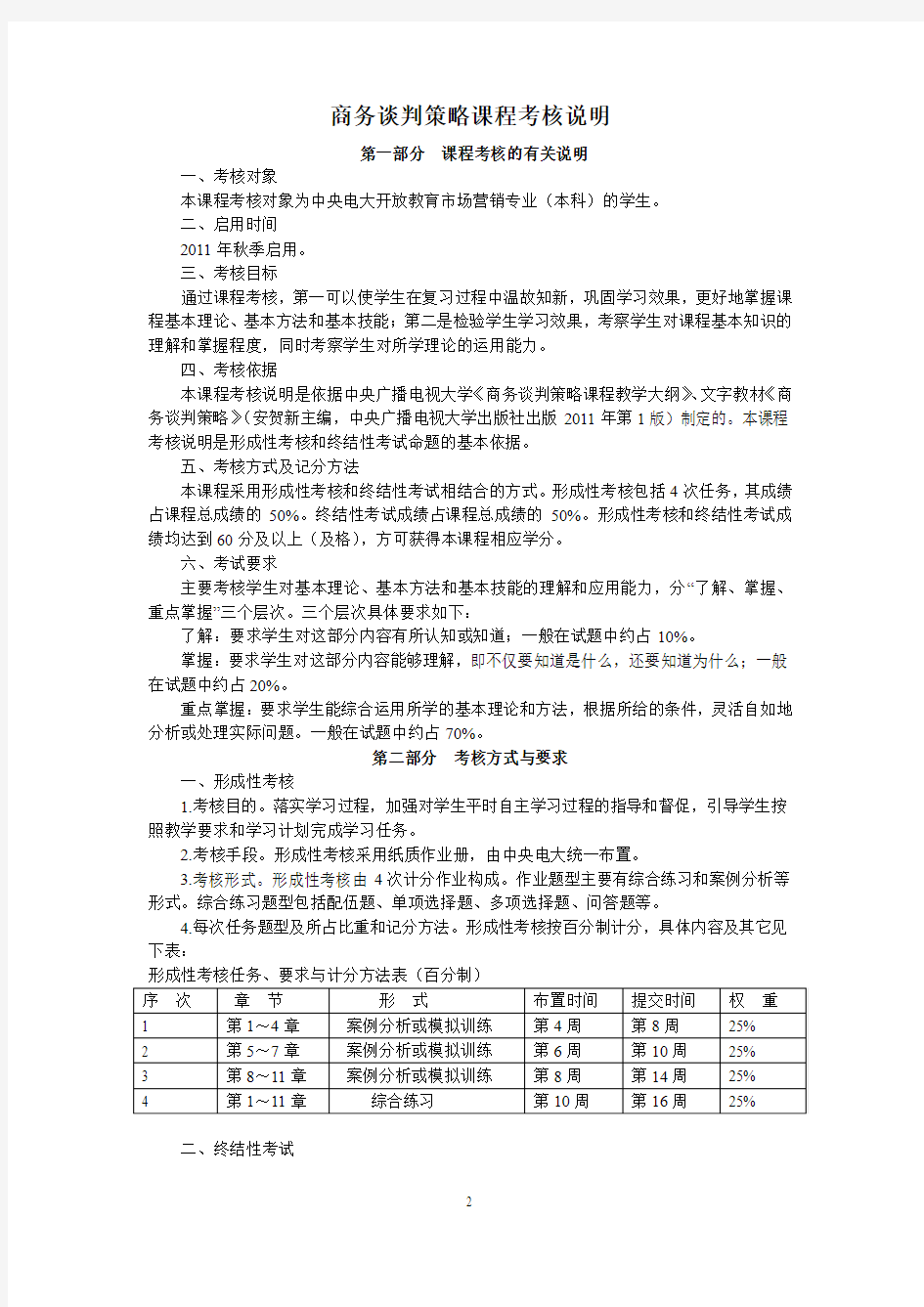 商务谈判策略