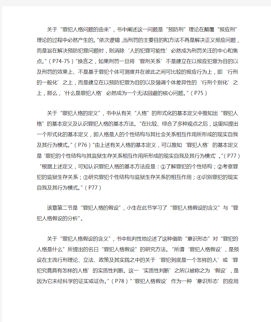 《监狱学基础理论》第六章“罪犯的人格问题”学习笔记