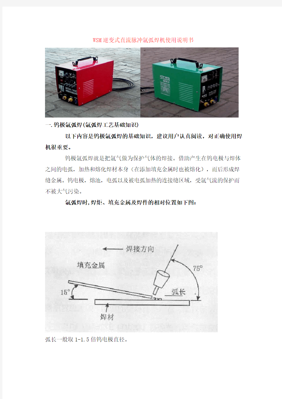 WSM逆变式直流脉冲氩弧焊机使用说明书