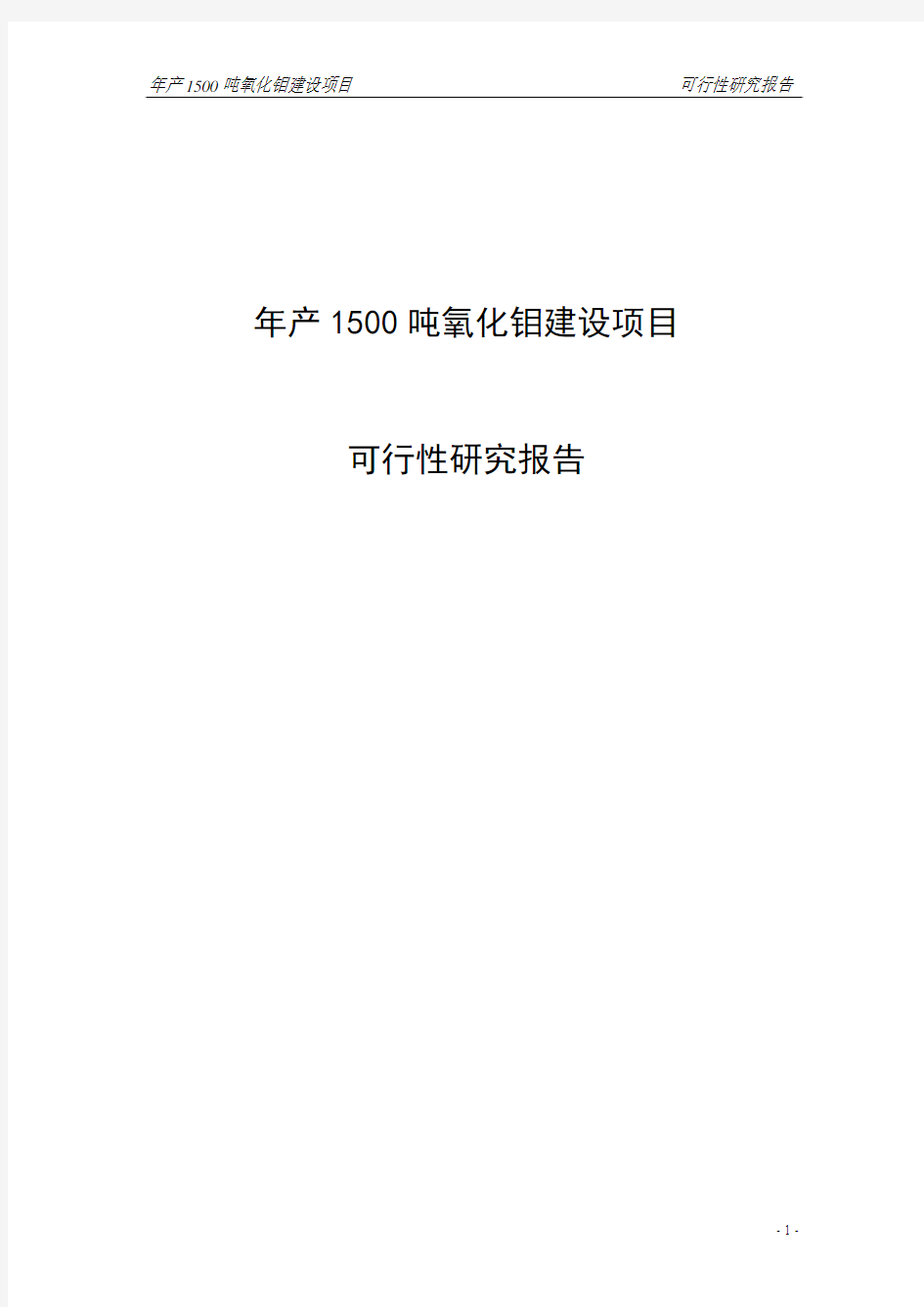 年生产1500吨氧化钼建设项目可行性研究报告