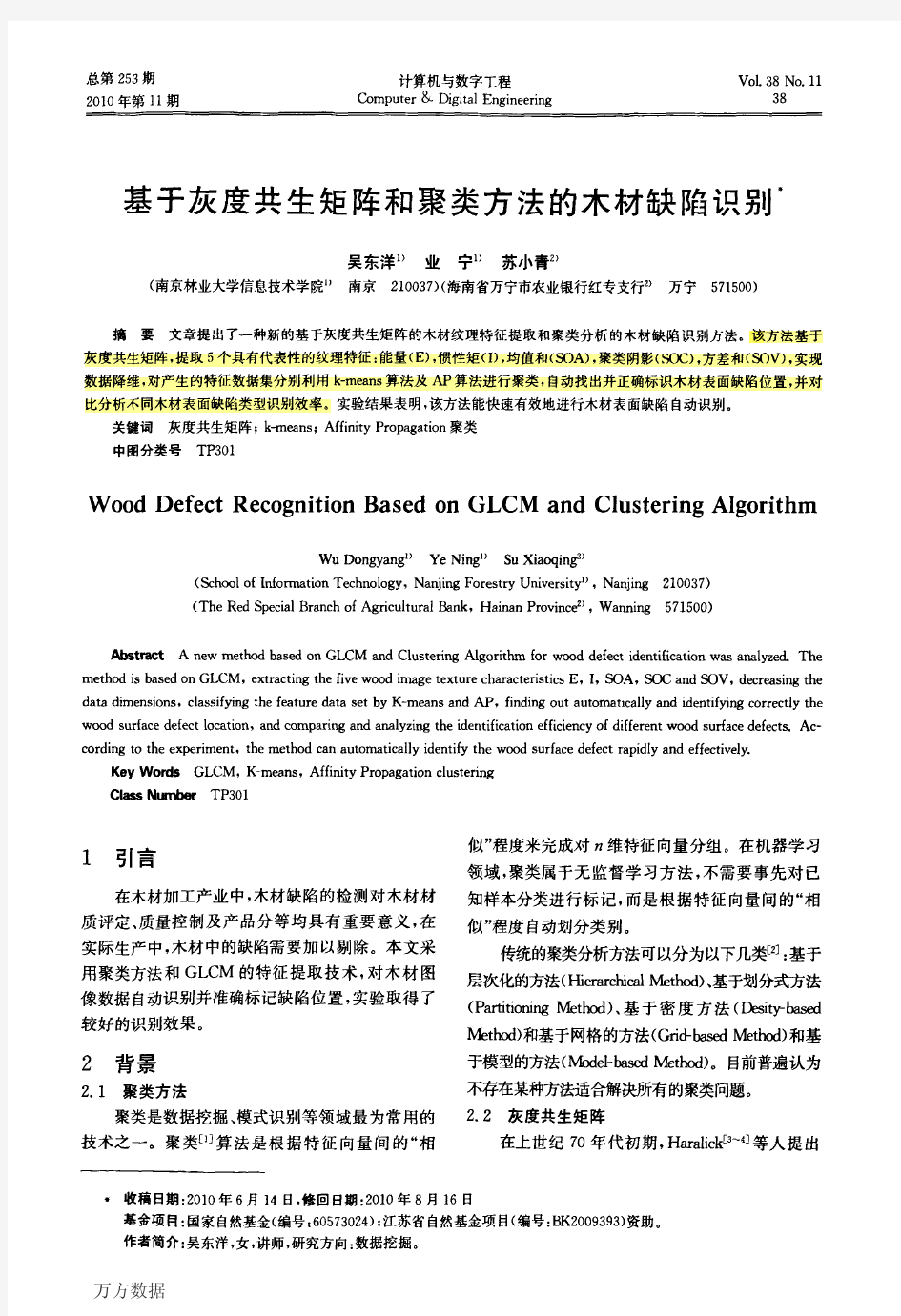 基于灰度共生矩阵和聚类方法的木材缺陷识别