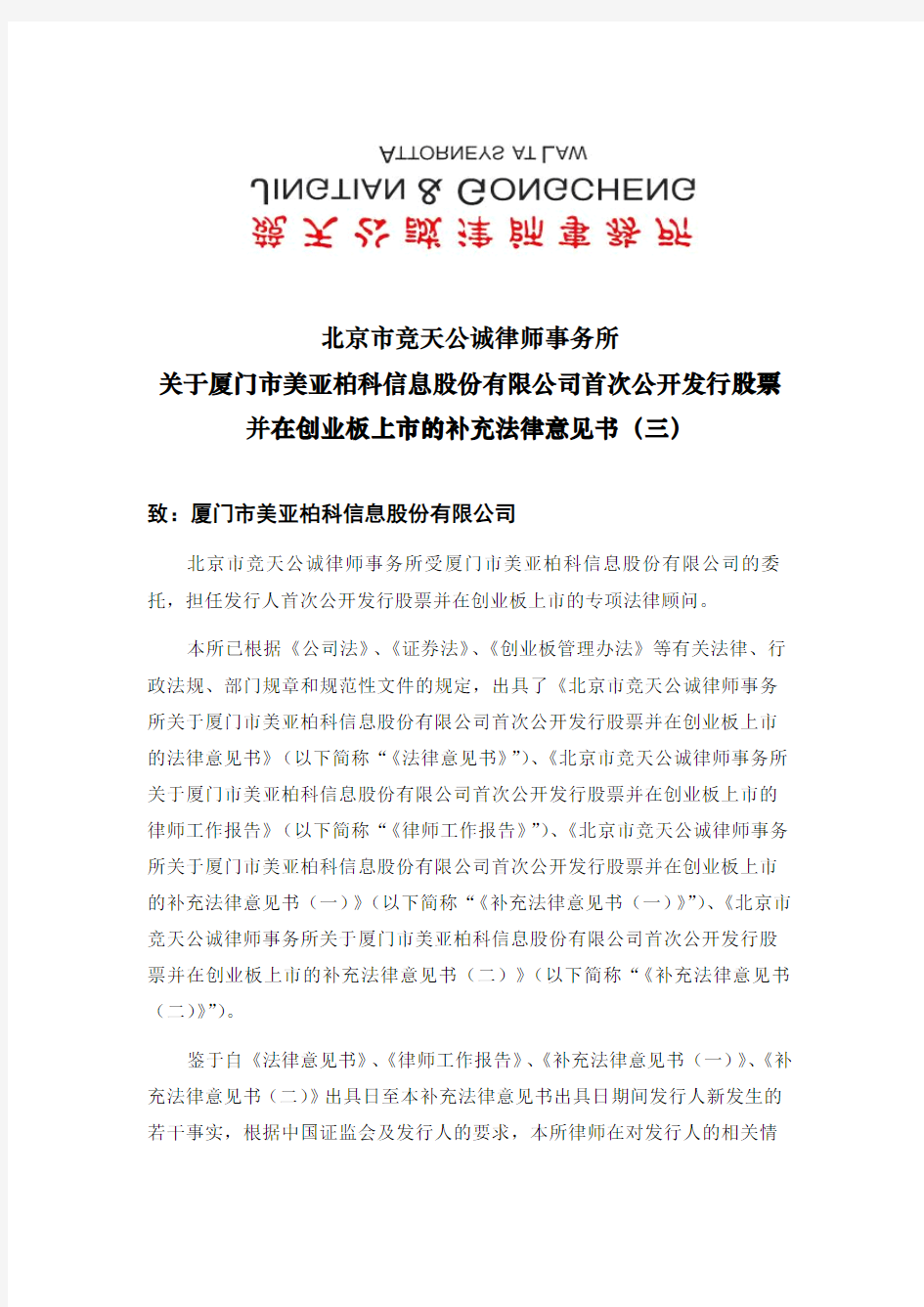 美亚柏科：北京市竞天公诚律师事务所关于公司首次公开发行股票并在创业板上市的补充法 2011-02-25