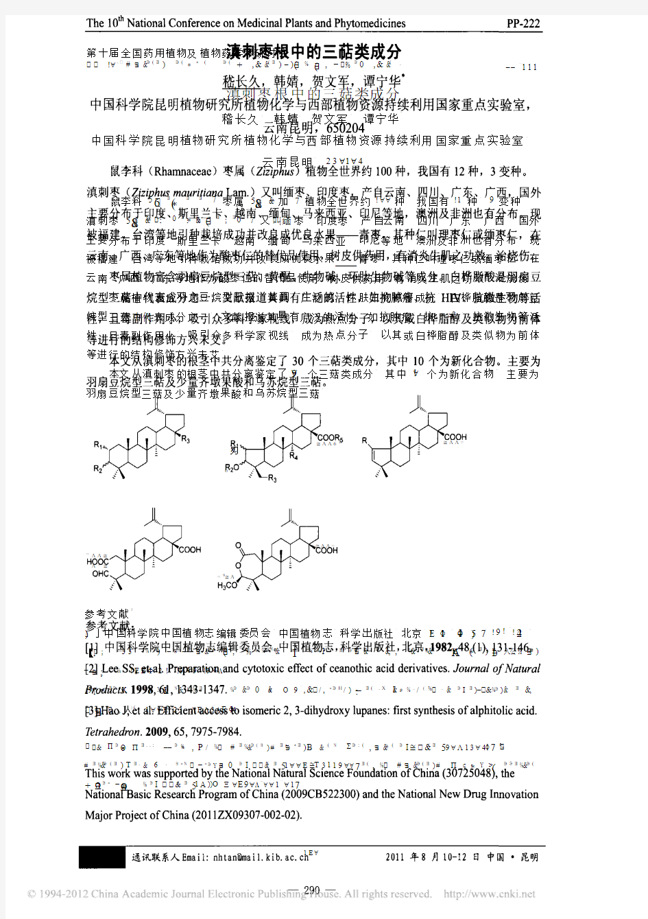 滇刺枣根中的三萜类成分