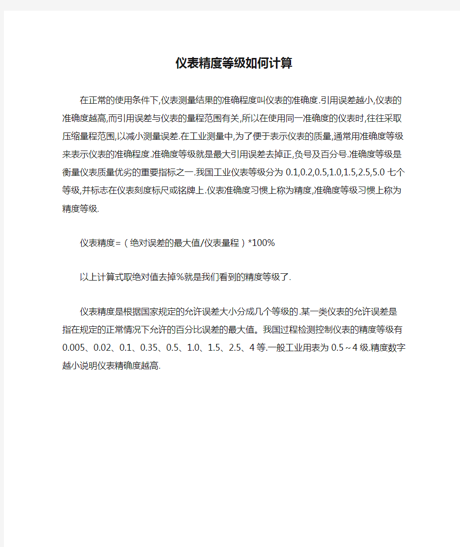 仪表精度等级如何计算