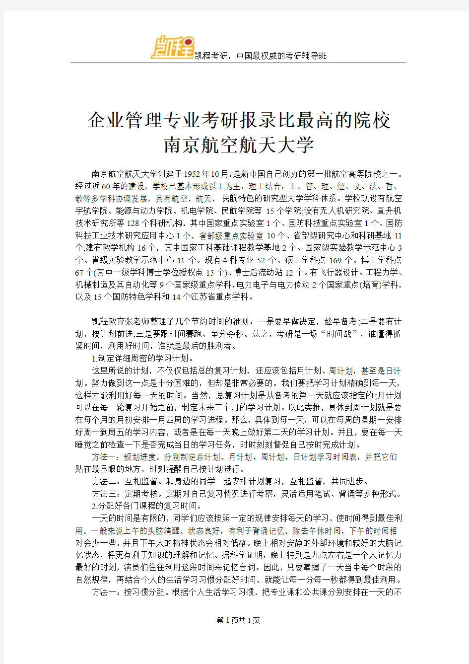 企业管理专业考研报录比最高的院校 南京航空航天大学
