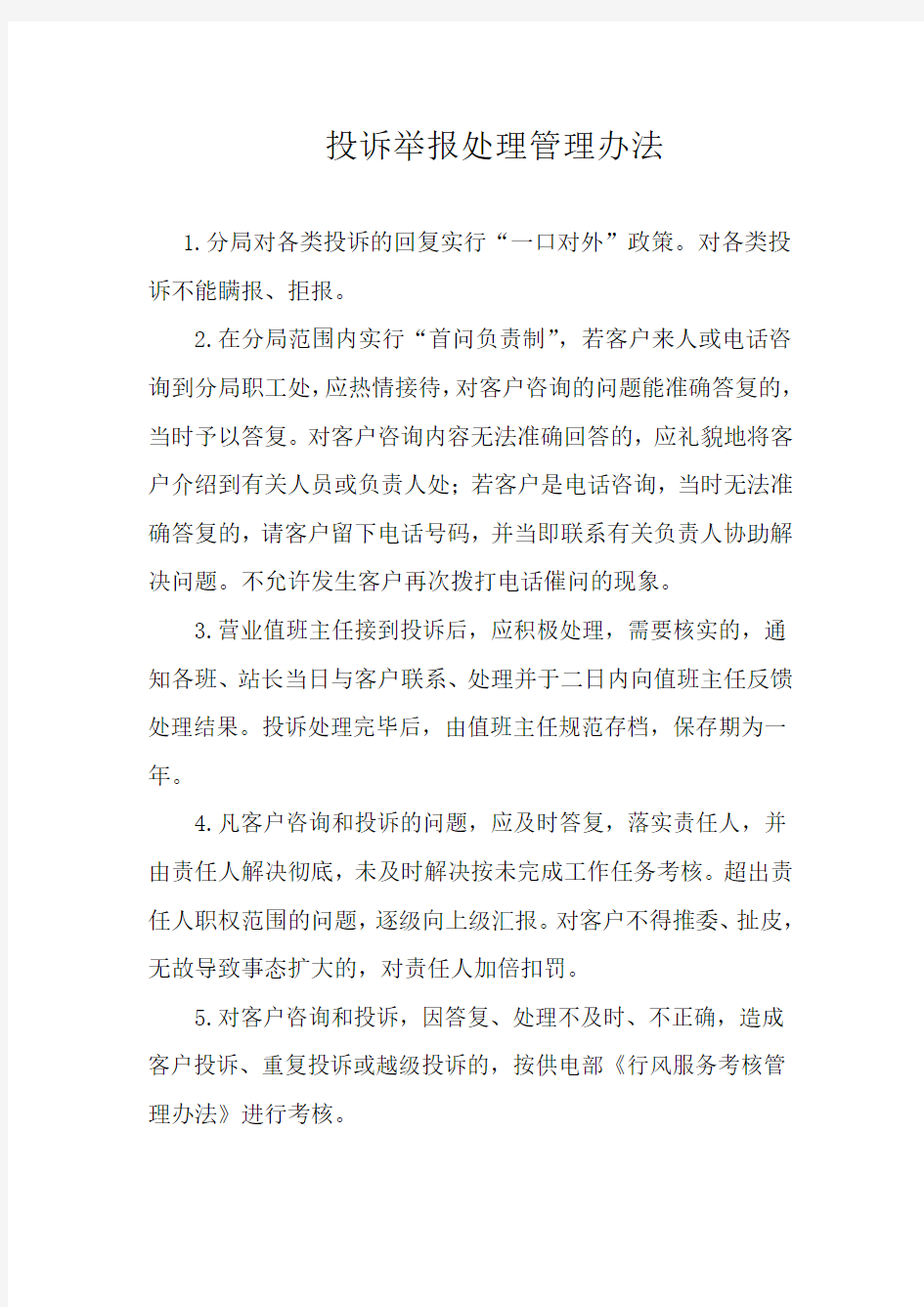 投诉举报处理管理办法