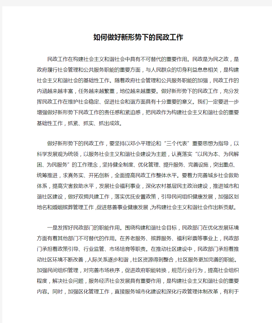 如何做好新形势下的民政工作