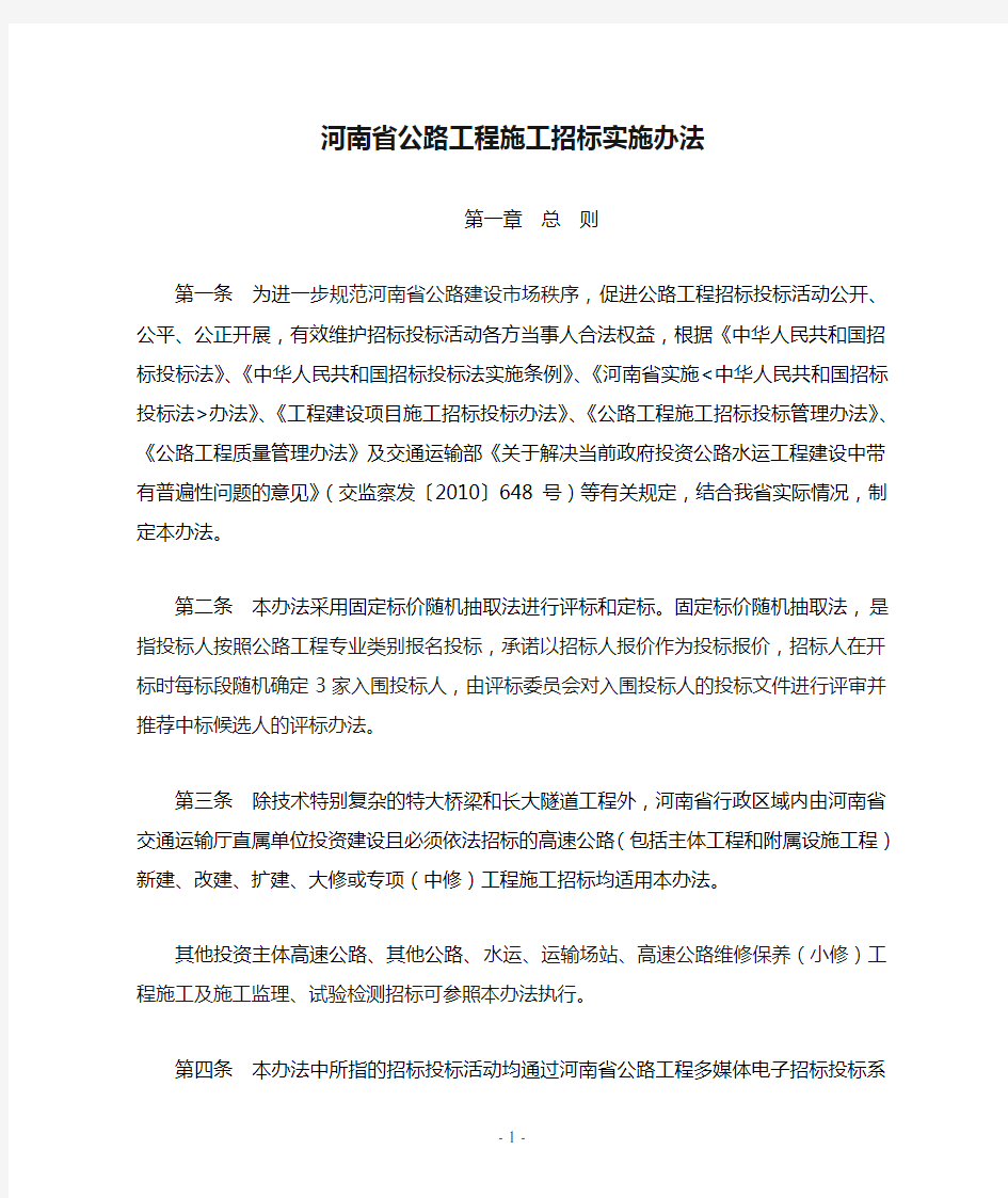 河南省公路工程施工招标实施办法(20120717)