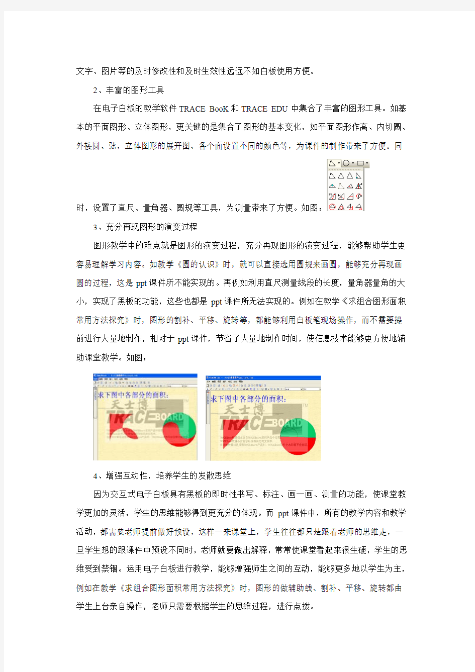 电子白板在数学“空间与图形领域”教学中的实践与思考