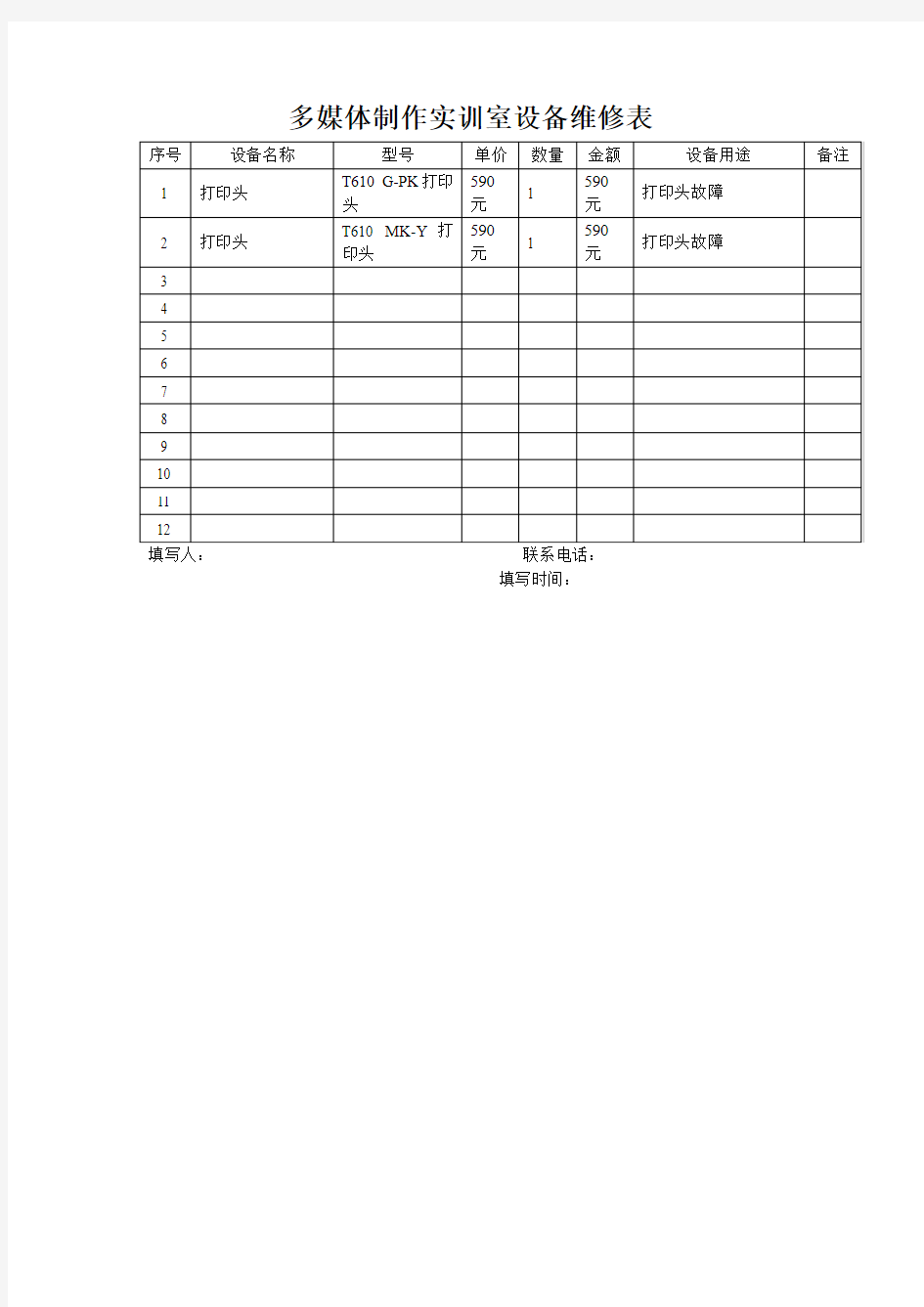 多媒体制作实训室设备维修表