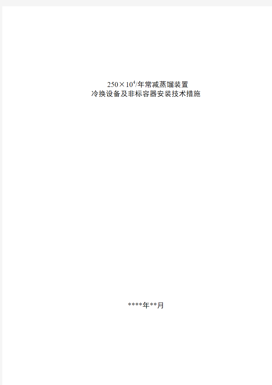 250万吨常减压蒸馏装置冷换设备及非标容器安装施工技术措施