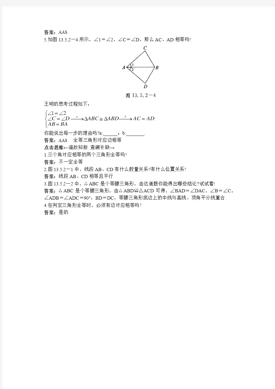 新北京课改版八年级数学上册《全等三角形的判定(2)》练习题(附答案)