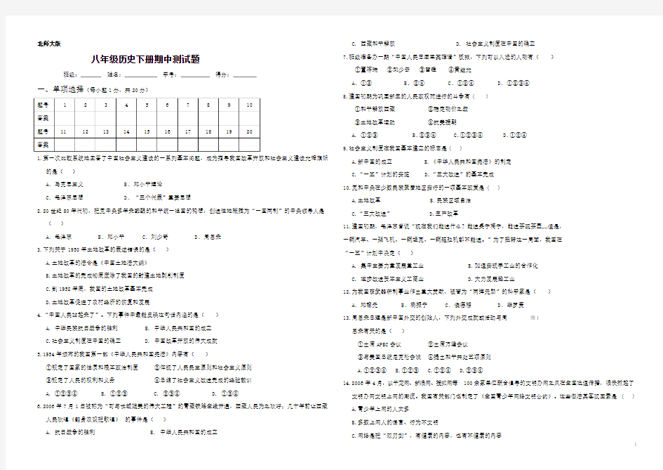 北师大版历史八年级下册期中测试题及参考答案