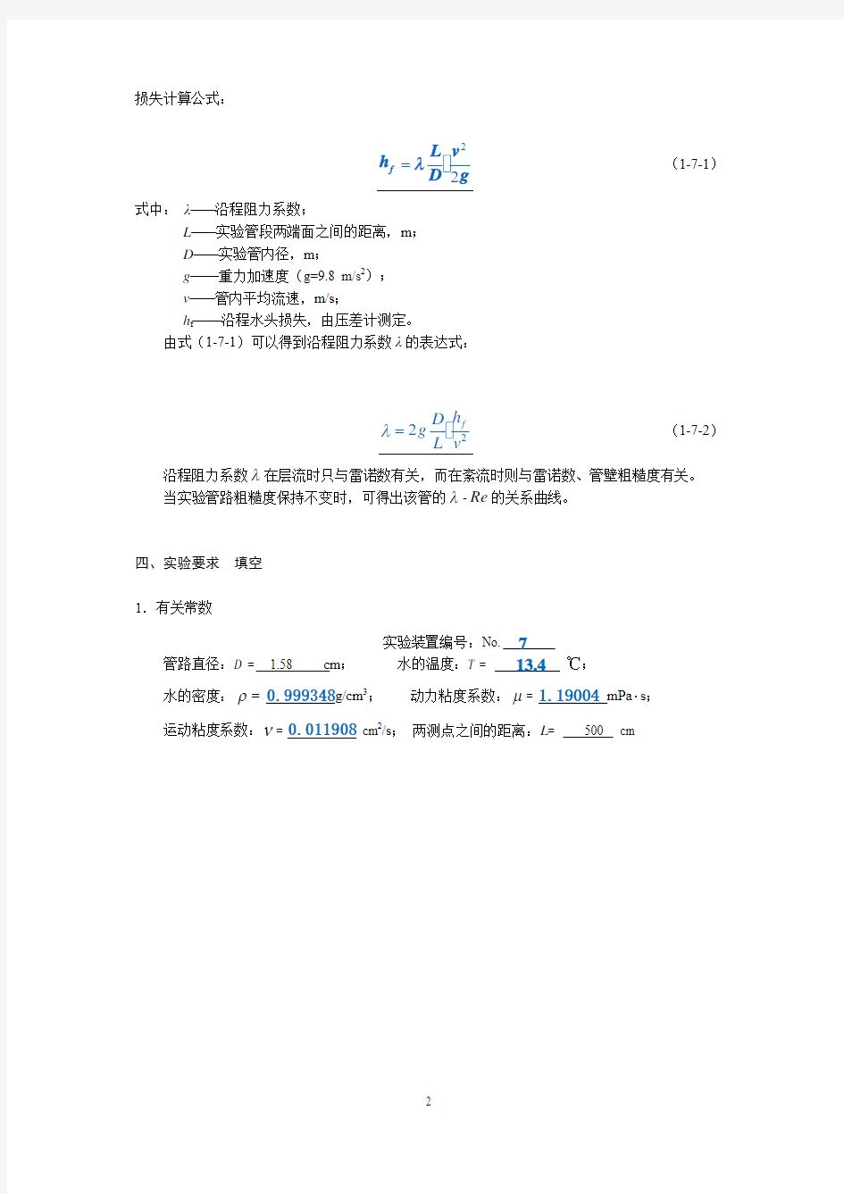 沿程阻力 中国石油大学(华东)流体力学实验报告