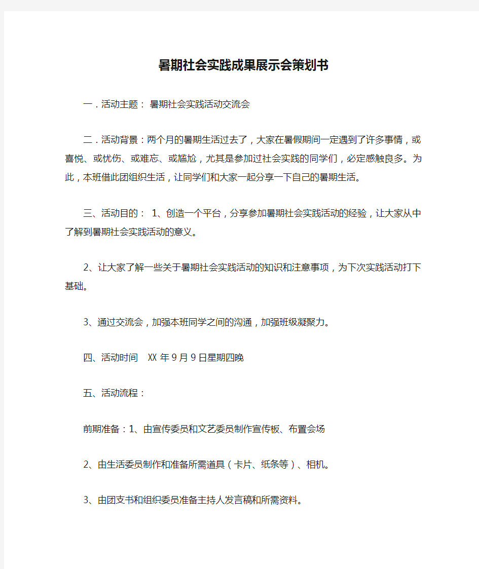 暑期社会实践成果展示会策划书(1)