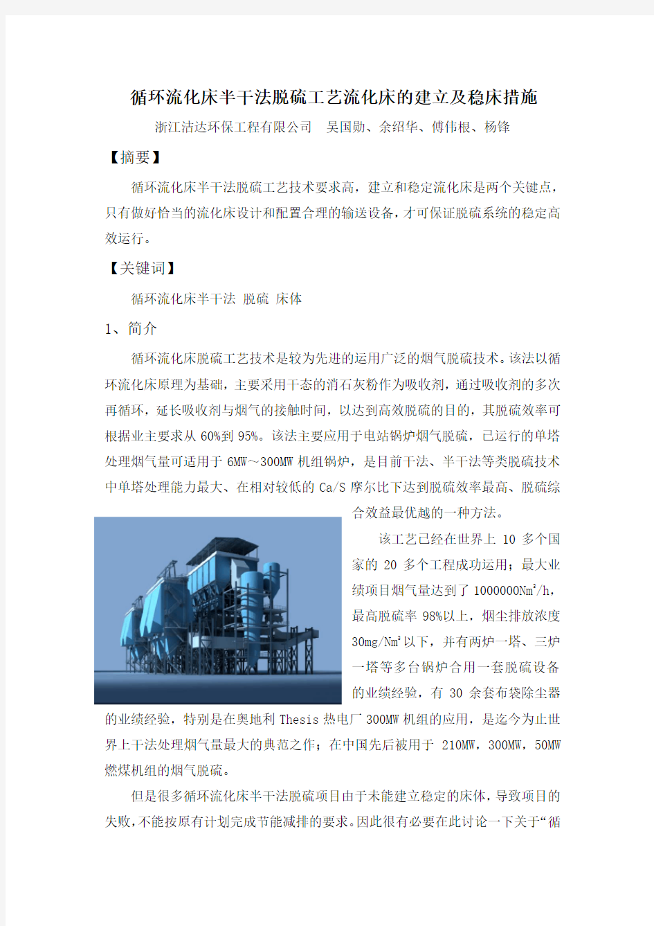 循环流化床半干法脱硫工艺流化床的建立及稳床措施