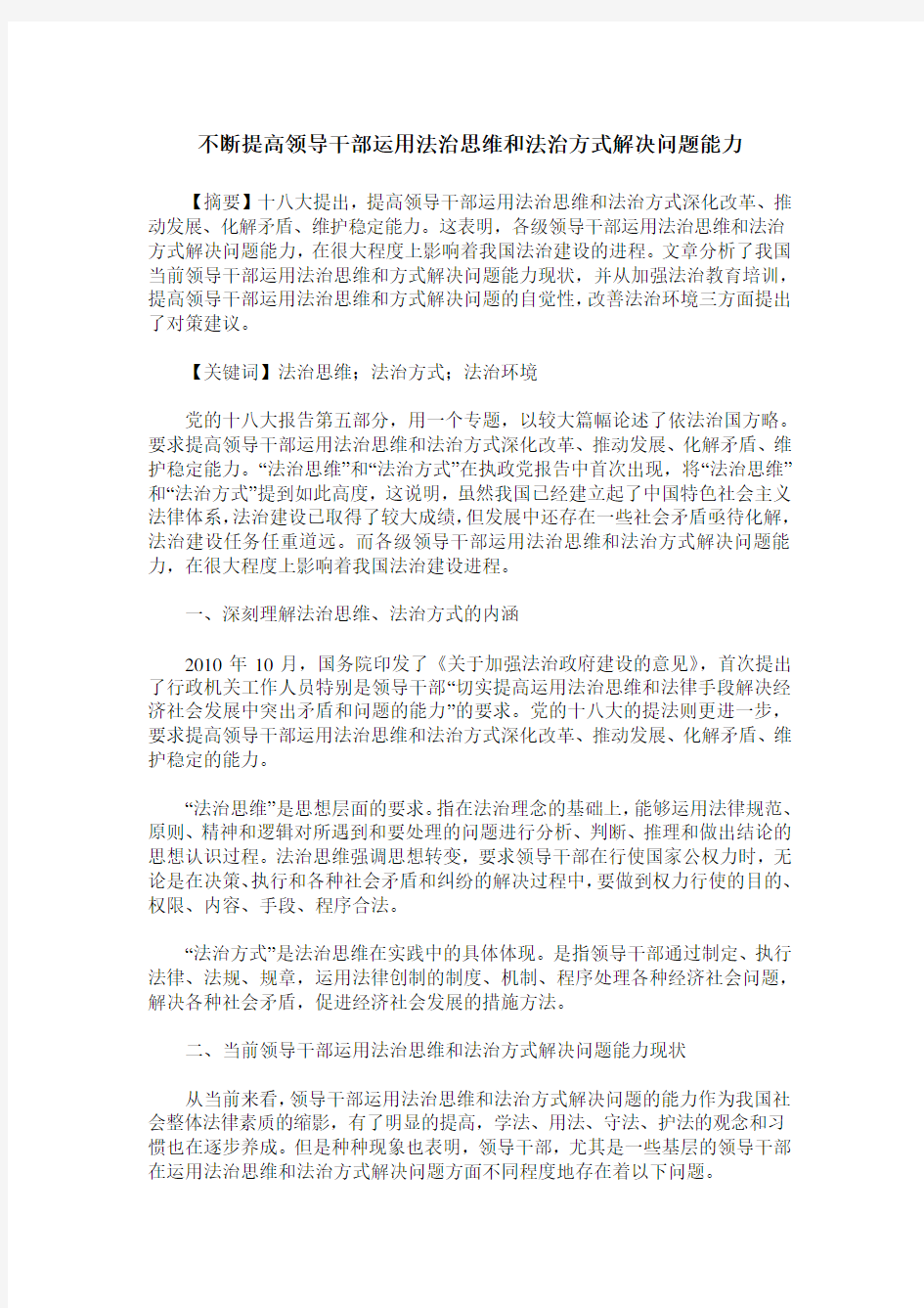 不断提高领导干部运用法治思维和法治方式解决问题能力