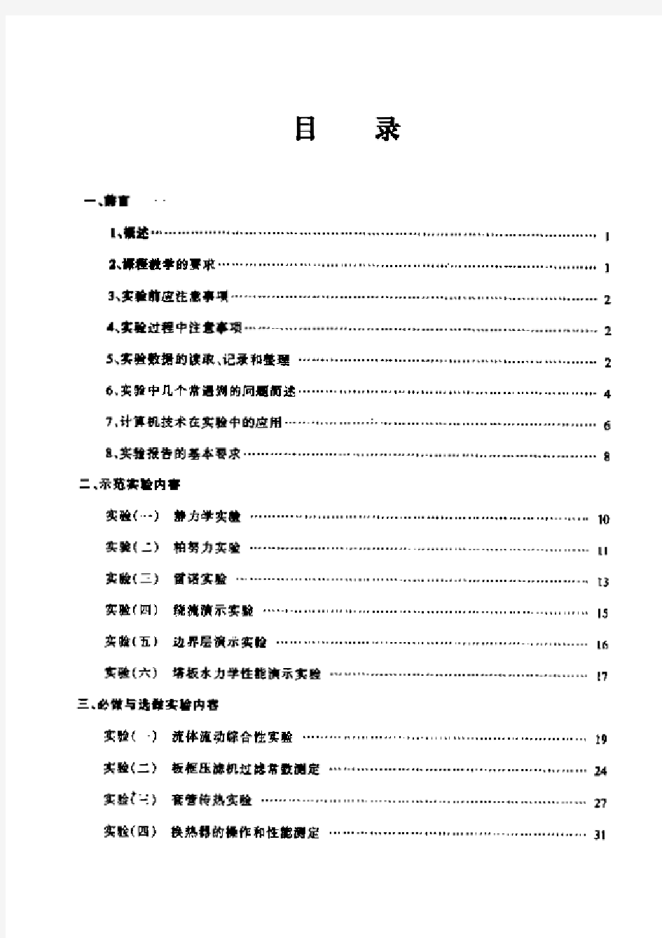 浙江工业大学化工原理实验教程