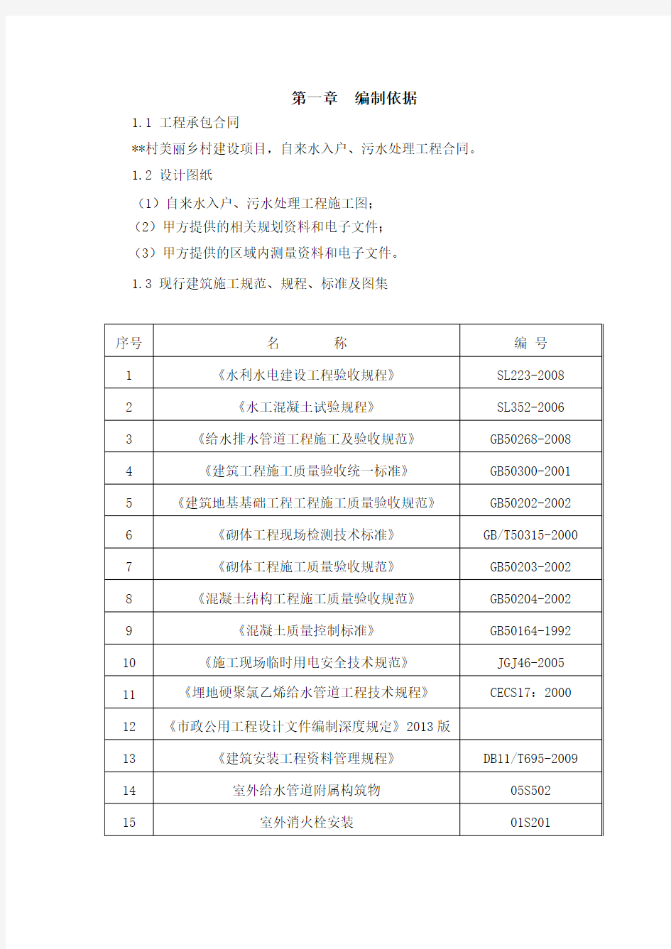 美丽乡村建设项目自来水入户污水处理施工组织设计方案