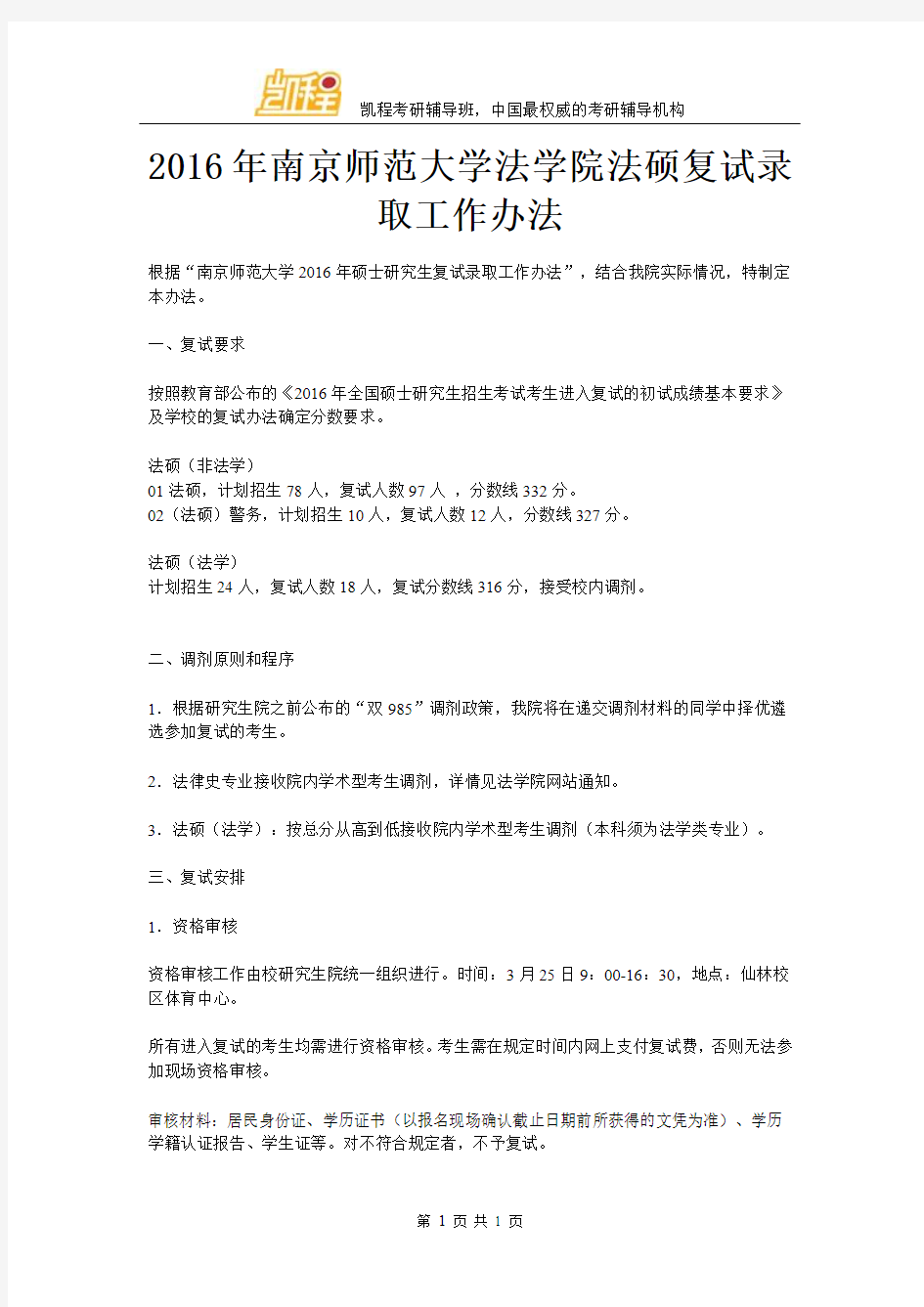 2016年南京师范大学法学院法硕复试录取工作办法