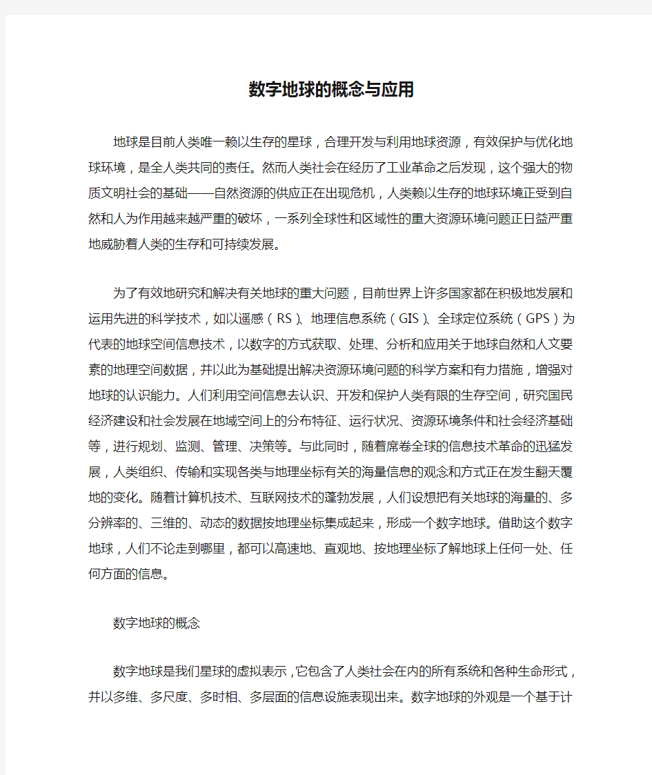 数字地球的概念与应用